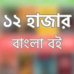 ১২ হাজার বাংলা বইয়ের অনলাইন লাইব্রেরী