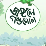 জঙ্গলে গণ্ডগোল কমিক্স