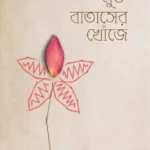 মুক্ত বাতাসের খোঁজে