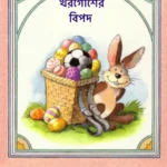 খরগোশের বিপদ