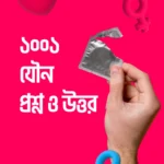 ১০০১ যৌন প্রশ্ন ও উত্তর