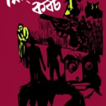 মিসমিদের কবচ