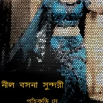 নীল বসনা সুন্দরী