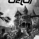 দ্য উইন্ডো - এইচ পি লাভক্রাফট