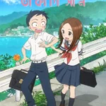 টিজিং মাস্টার তাকাগী সান পর্ব ০১