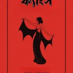 ফ্যাংস - লাভস্টোরি কমিক্স