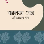 বনলতা সেন