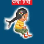 রূপ টুপ কথা টথা