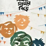 কিপটে মামার বিয়ে