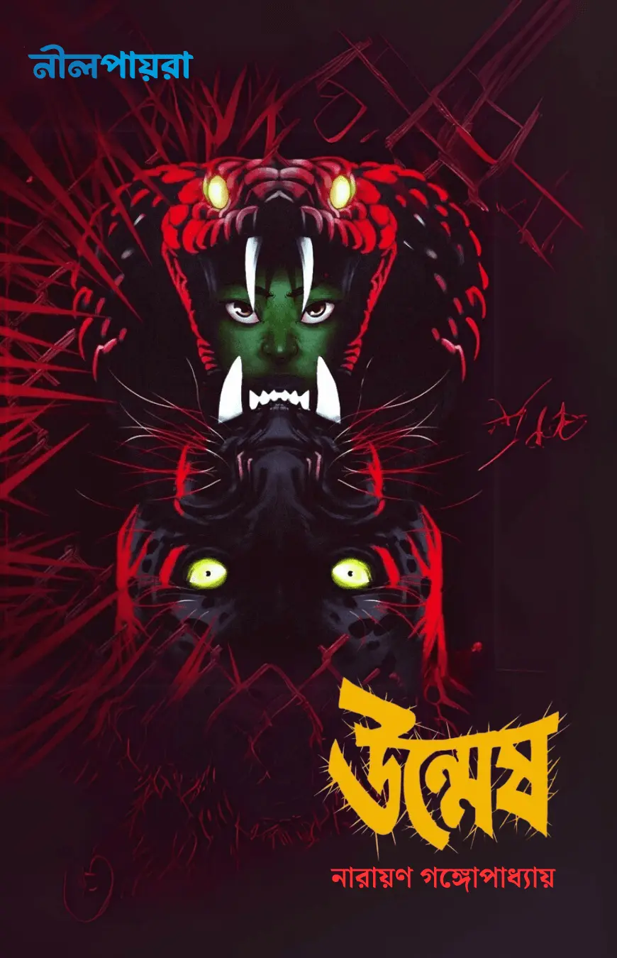 Np-cover-8546 উন্মেষ - Image 1