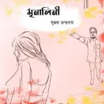 মৃণালিনী