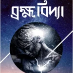 আয়ানের ব্রহ্মবিদ্যা