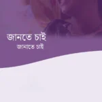 জানতে চাই জানাতে চাই