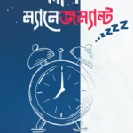 স্লীপ ম্যানেজম্যান্ট