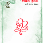 জান্নাতি মেওয়া