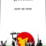 এক কিশোর মুক্তিযোদ্ধার যুদ্ধ কথা ও অন্যান্য