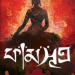 কামসূত্র