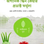 অর্গানিক স্কিন কেয়ার প্রডাক্ট ফর্মূলা