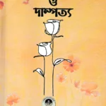 আদর্শ বিবাহ ও দাম্পত্য