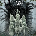 শয়তানের গুহা - প্রথম পর্ব